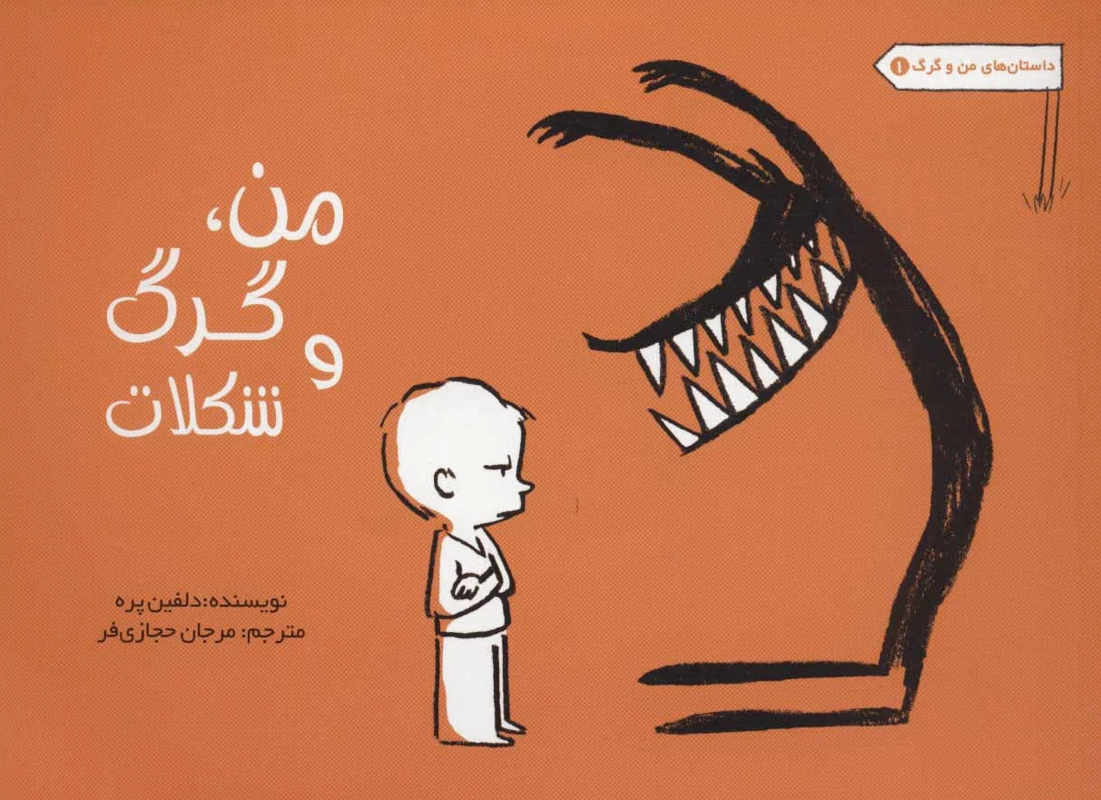 من، گرگ و شکلات