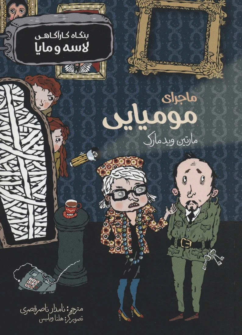 ماجرای مومیایی