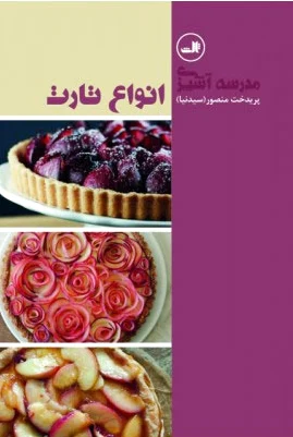 انواع تارت