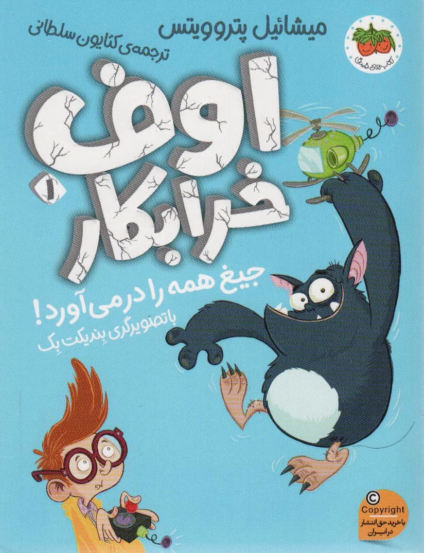 اوف خرابکار 1