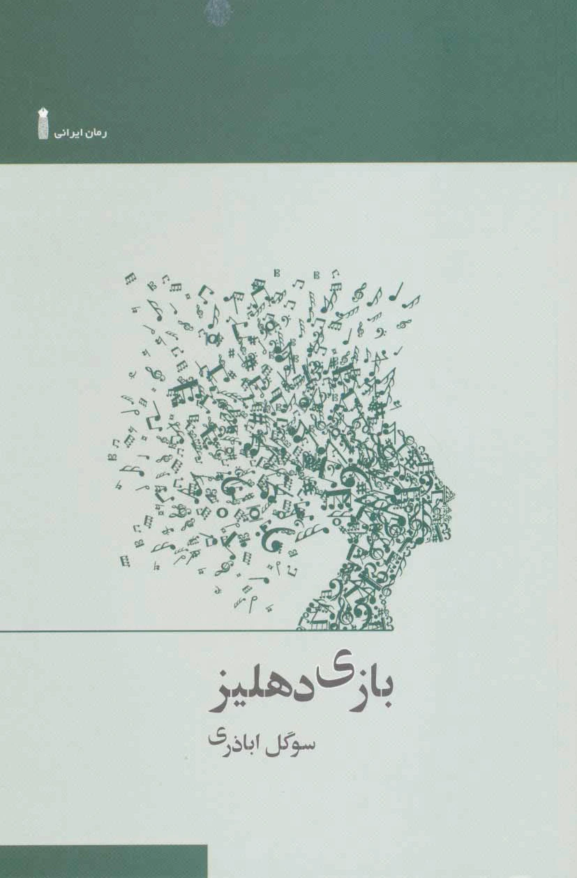 بازی دهلیز