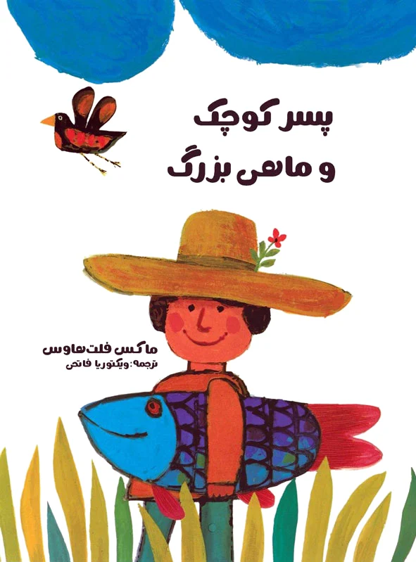 پسر کوچک و ماهی بزرگ