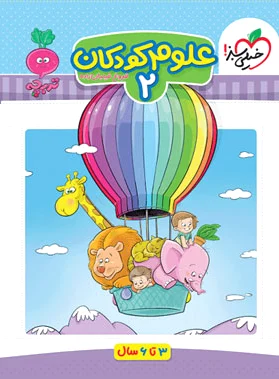 علوم کودکان 2
