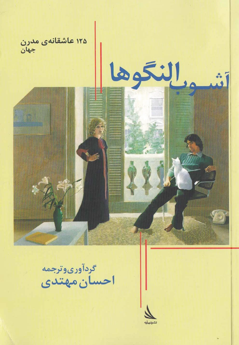 آشوب النگوها