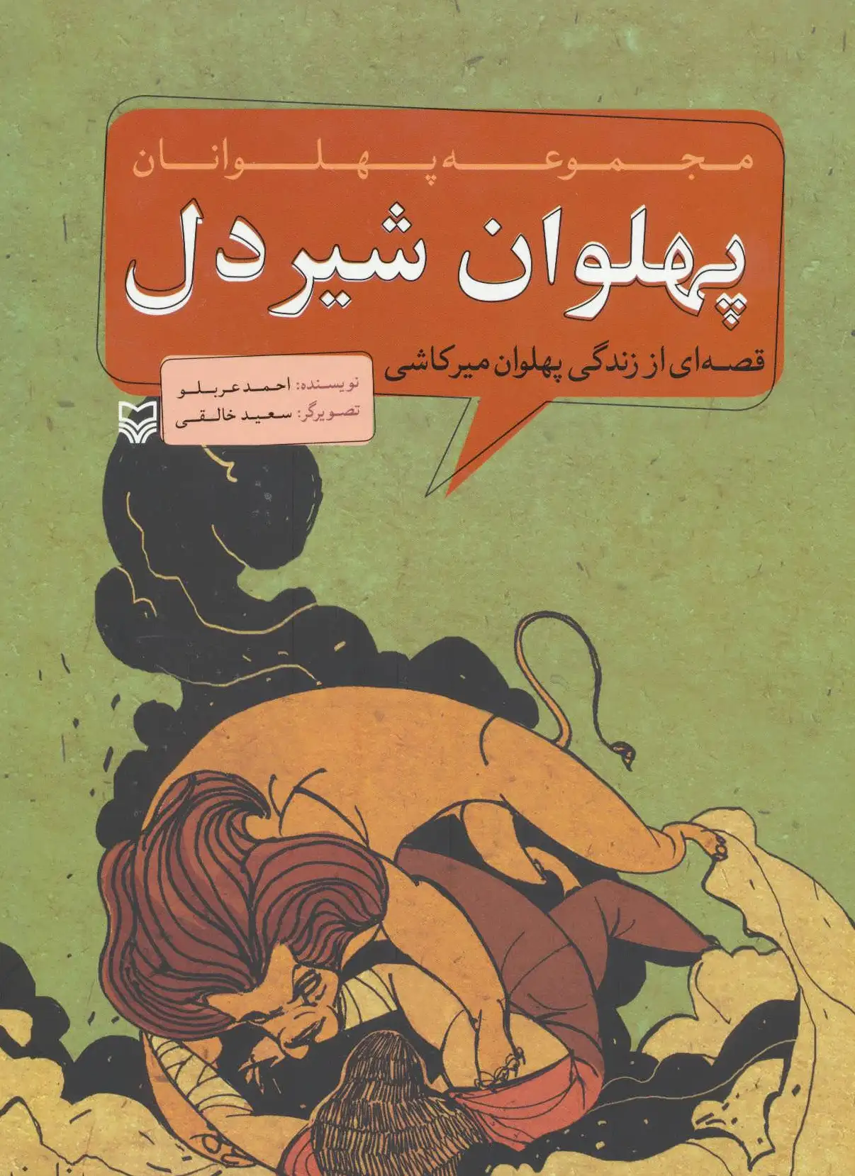 پهلوان شیردل