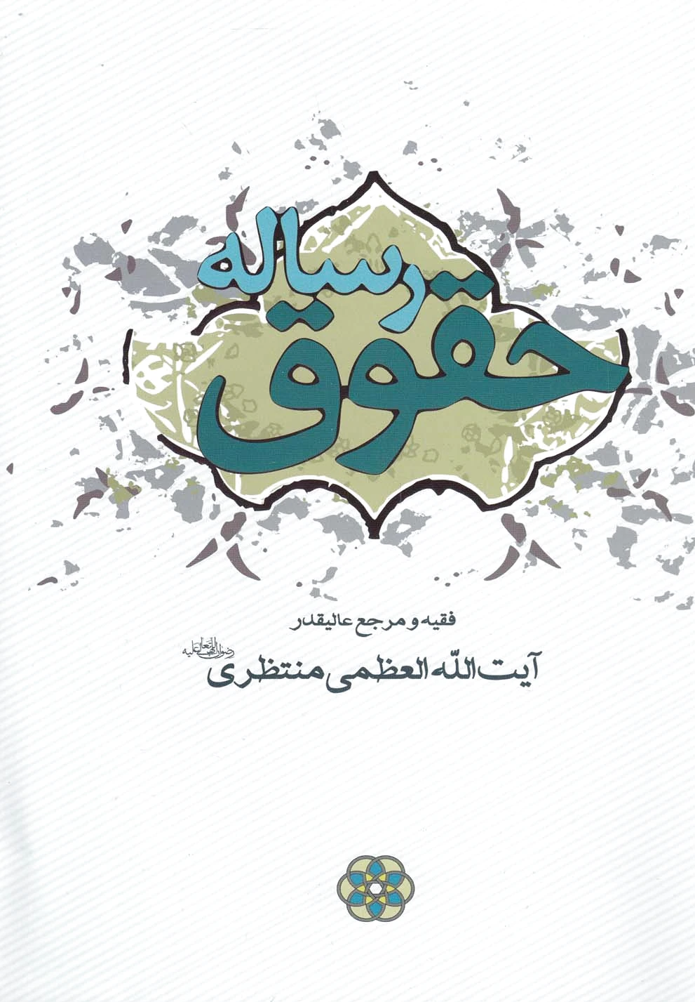 رساله حقوق