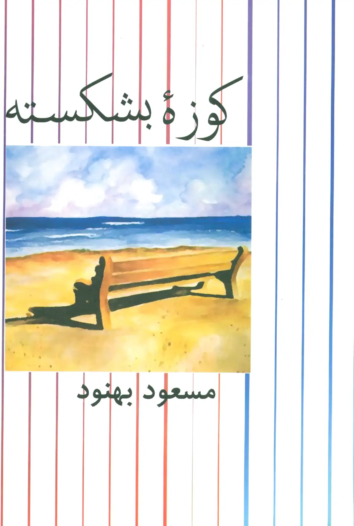 کوزه بشکسته