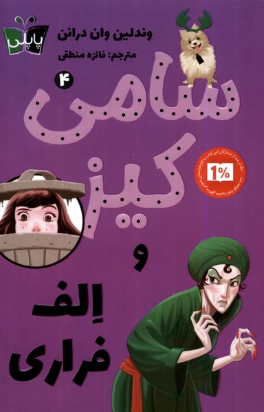 سامی کیز و الف فراری