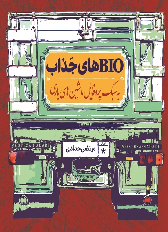 BIOهای جذاب