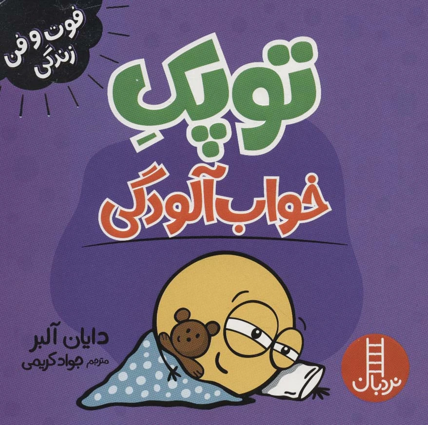 توپک خواب آلودگی