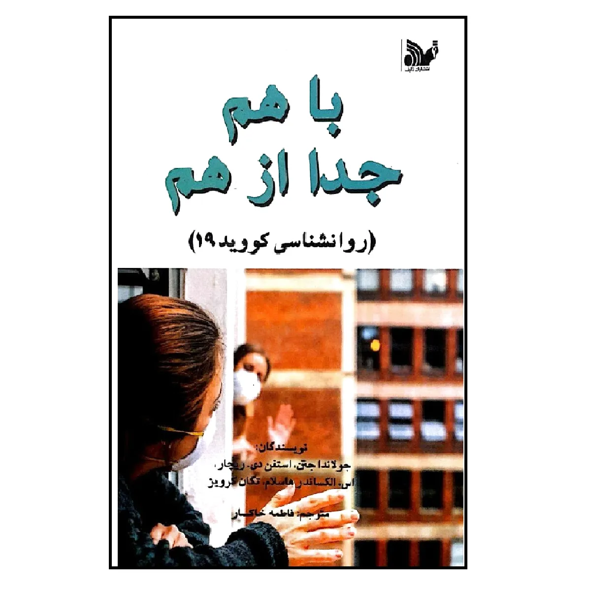 باهم، جدا از هم