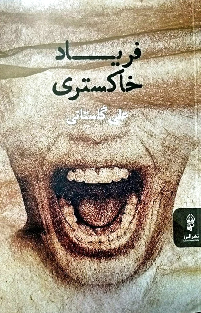 فریاد خاکستری