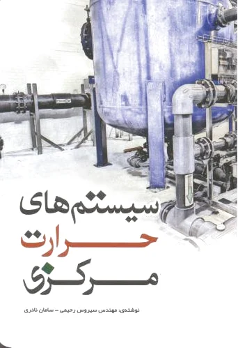سیستم های حرارت مرکزی