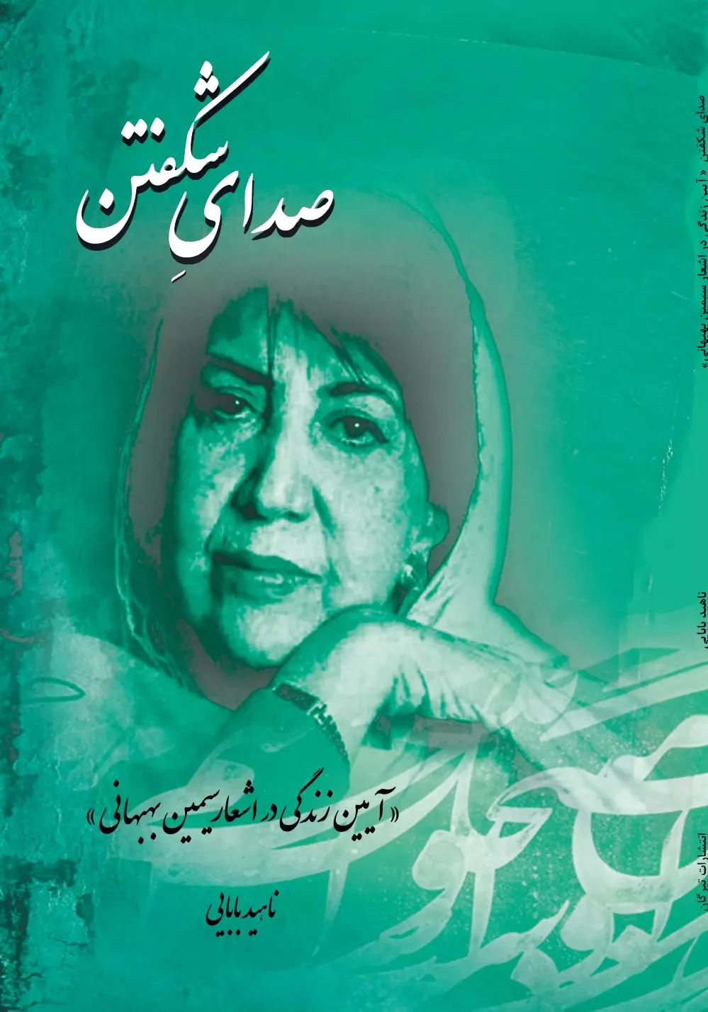 صدای شکفتن