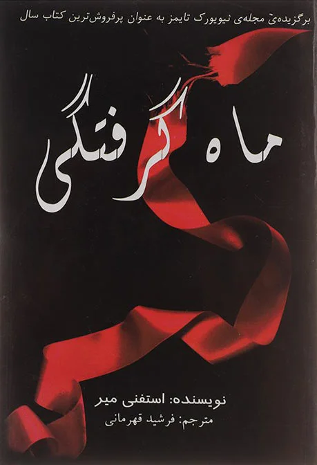 ماه گرفتگی