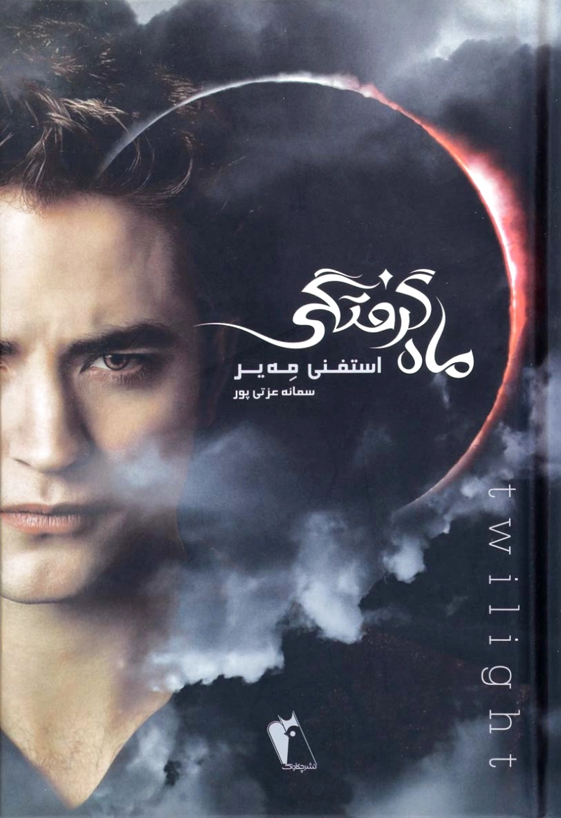 ماه گرفتگی