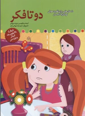دو تا فکر