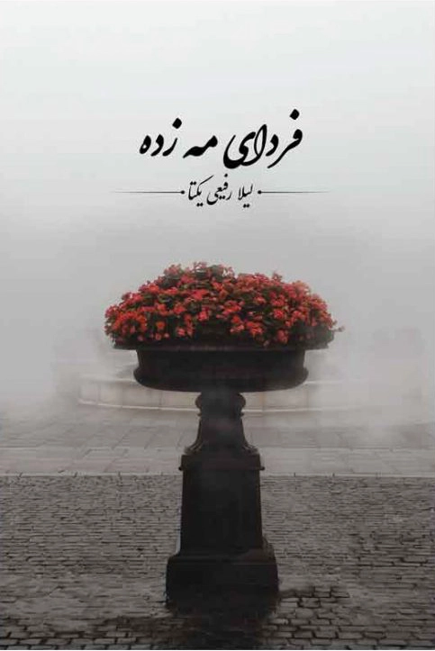 فردای مه زده