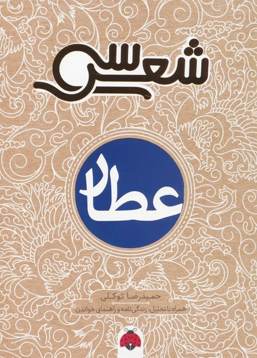 سی شعر : عطار