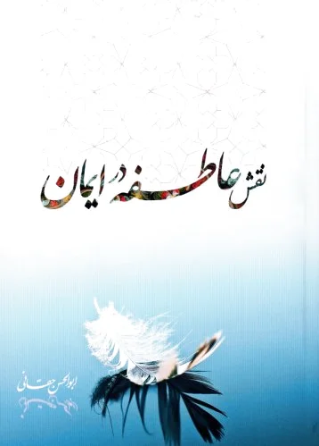 نقش عاطفه در ایمان