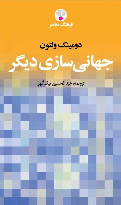 جهانی سازی دیگر
