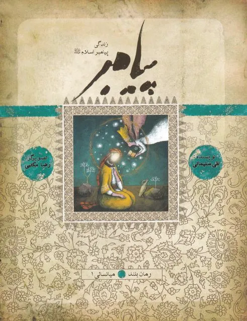 زندگی پیامبر