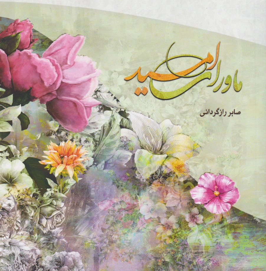 ماورای امید