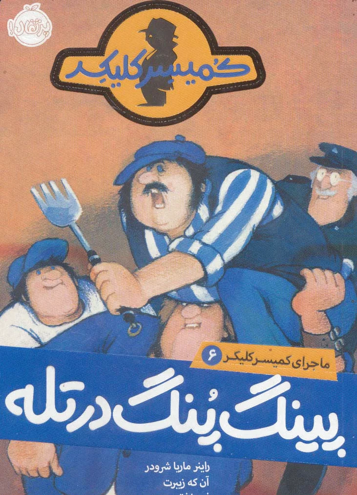 پینگ پنگ در تله