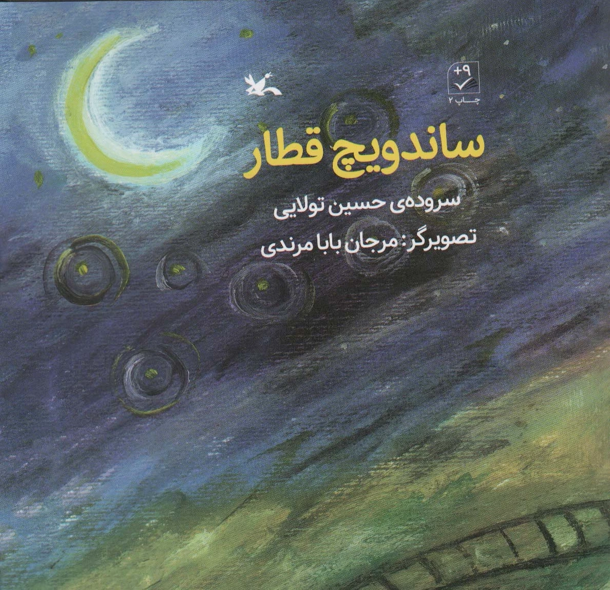 ساندویچ قطار
