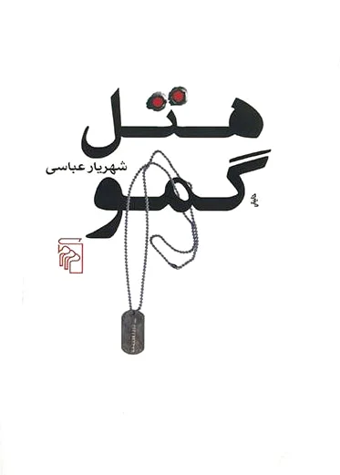 هتل گمو