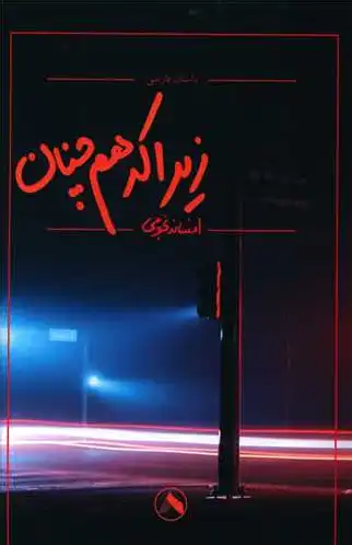 زیرا که هم چنان