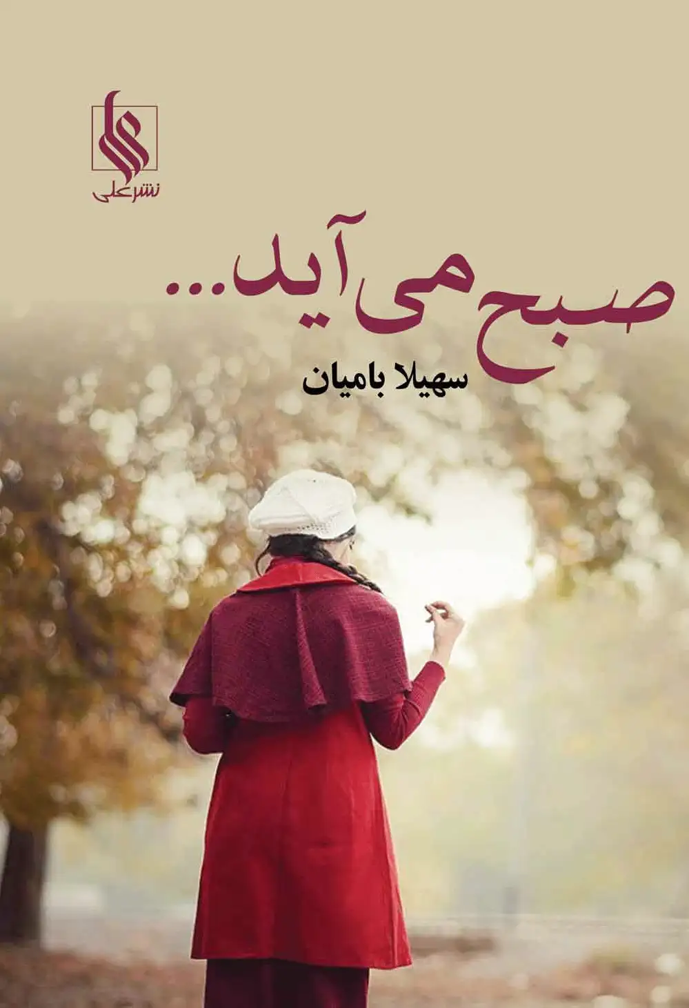 صبح می آید...