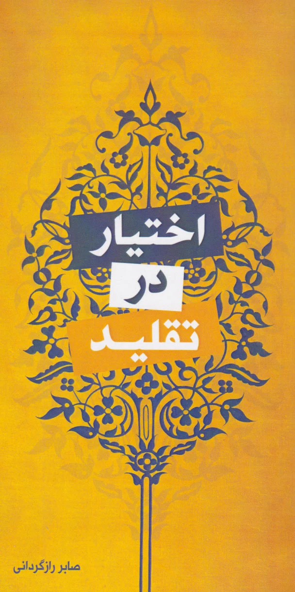 اختیار در تقلید