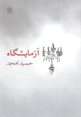 آزمایشگاه