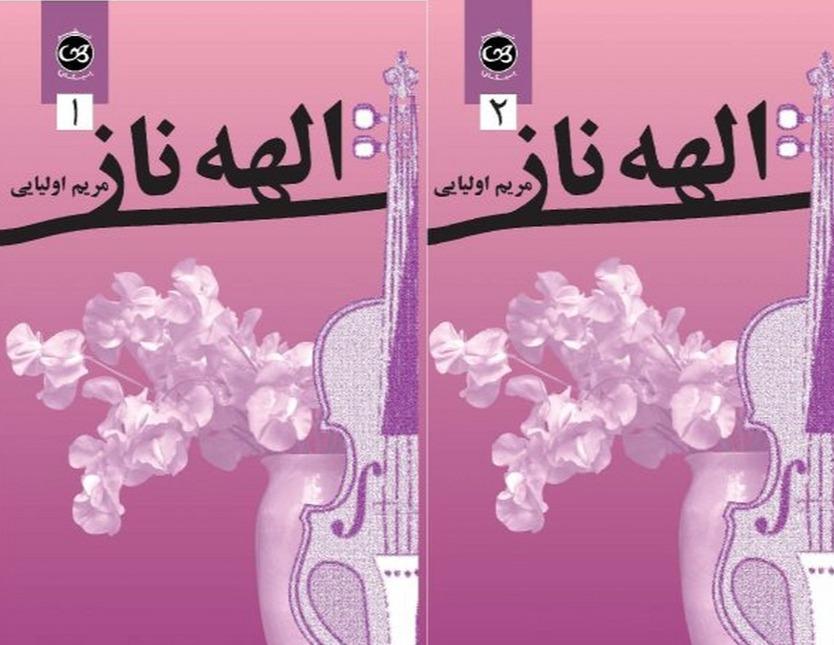 الهه ناز (2 جلدی)