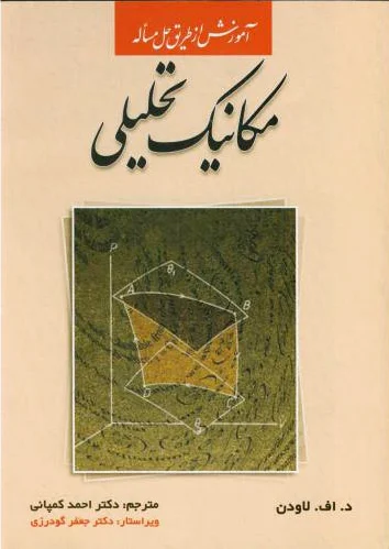 مکانیک تحلیلی