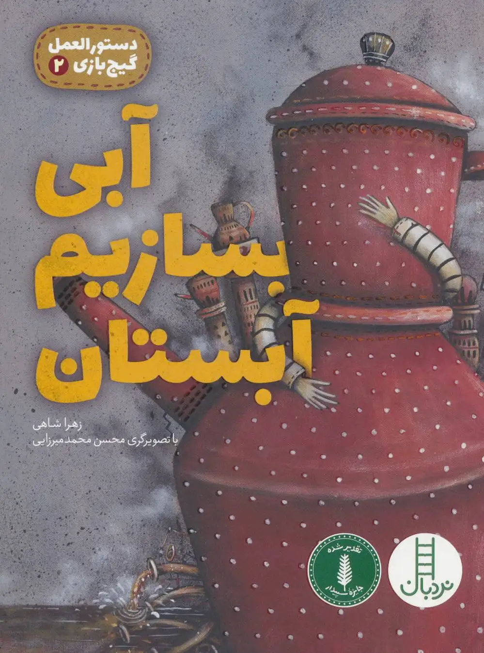 آبی بسازیم آبستان