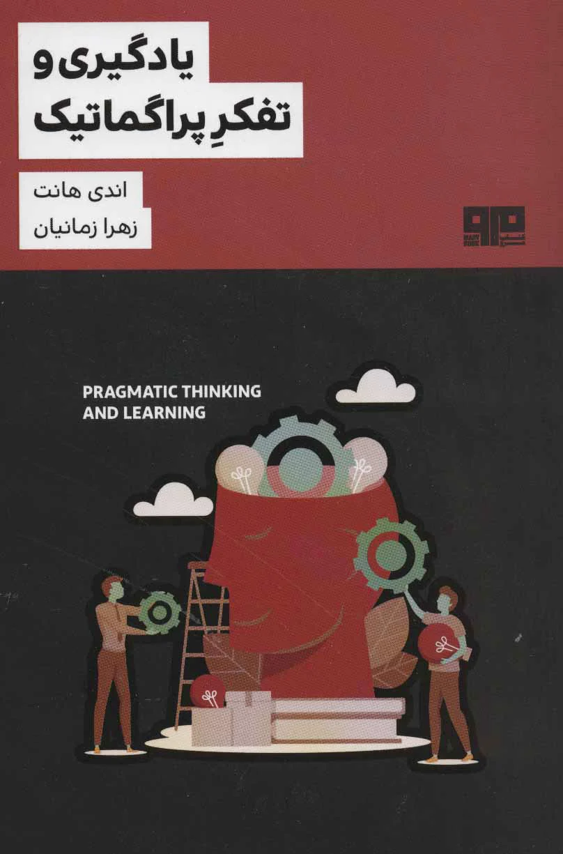 یادگیری و تفکر پراگماتیک