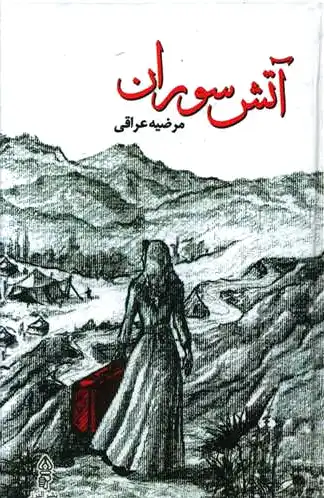 آتش سوران
