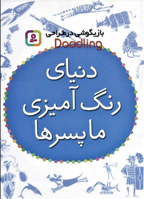 دنیای رنگ آمیزی ما پسرها