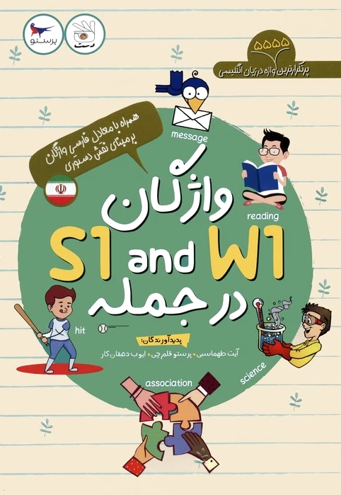 واژگان W1 AND S1 در جمله