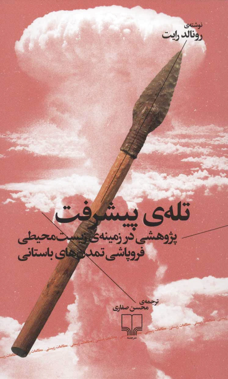 تله ی پیشرفت