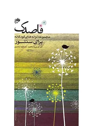 قاصدک