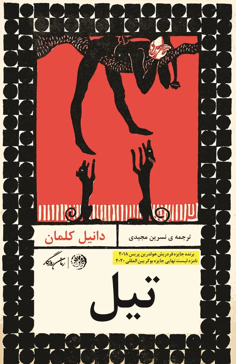تیل