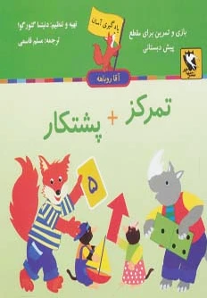 تمرکز + پشتکار