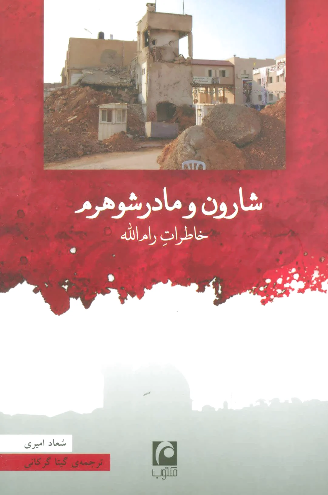 شارون و مادرشوهرم
