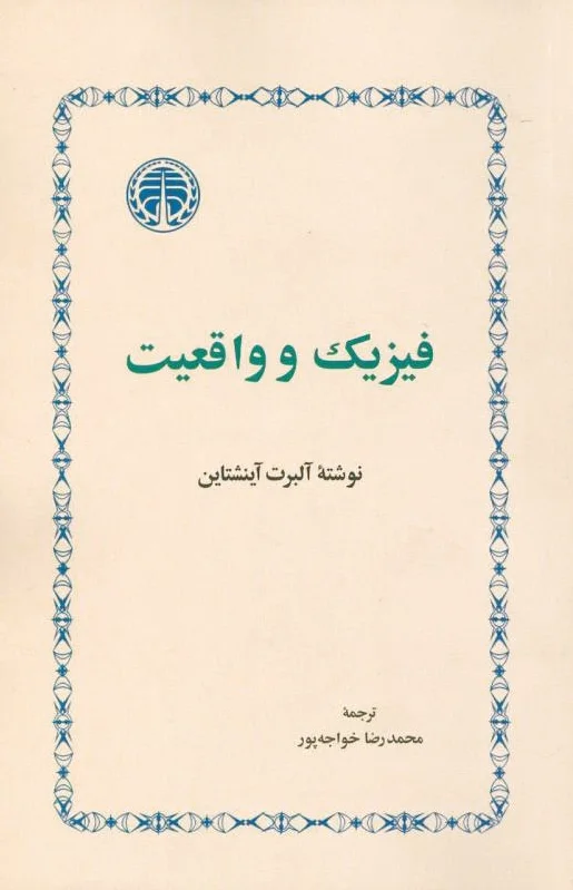فیزیک و واقعیت