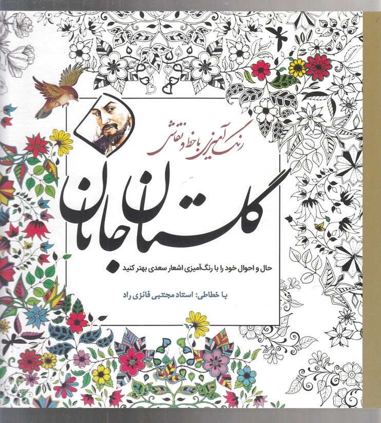 گلستان جانان