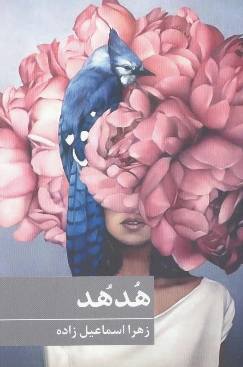 هدهد