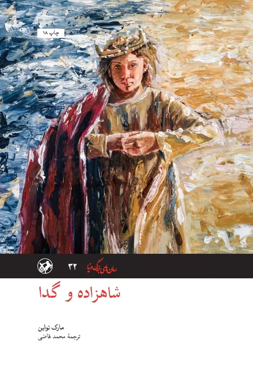 شاهزاده و گدا